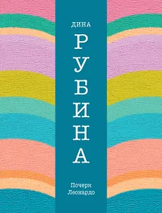 Почерк Леонардо: роман