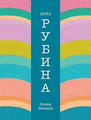 Книга Почерк Леонардо: роман (Дина Рубина)