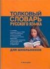 

Толковый словарь русского языка для школьников