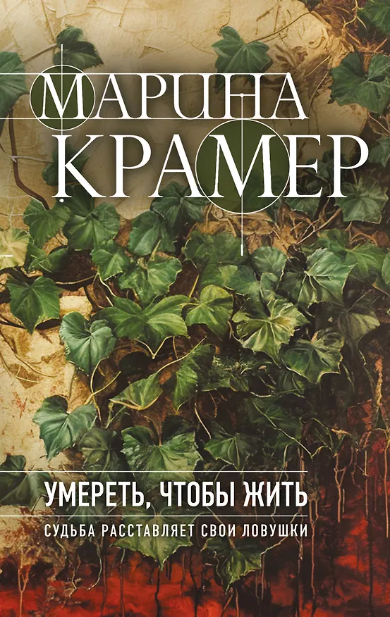 Книга Умереть, чтобы жить (Марина Крамер) — 1