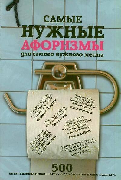 Книга Самые нужные афоризмы для самого нужного места. 500 цитат великих и знаменитых, над которыми нужно подумать () — 1