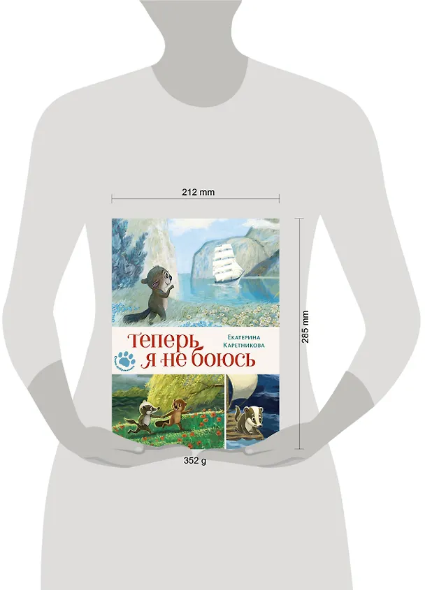 Книга Теперь я не боюсь (Екатерина Каретникова) — 5