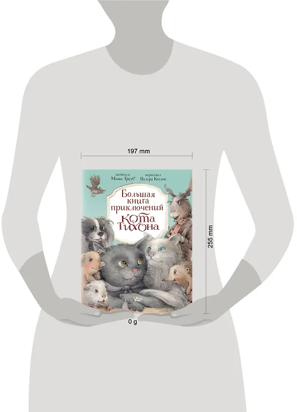 Книга Большая книга приключений кота Тихона (Маша Трауб) — 8