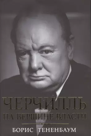 Черчилль: На вершине власти — 2417689 — 1