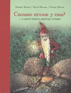 Сколько иголок у ежа?... и другие вопросы директору зоопарка