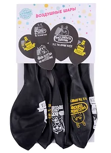 Набор шаров С днем рождения прикольные надписи (черные) (5 шт)