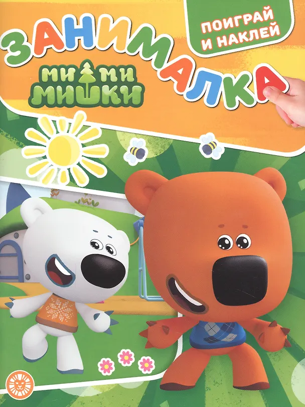 Книга Занималка для малышей № ЗМ 2201 ("Ми-Ми-Мишки") () — 1