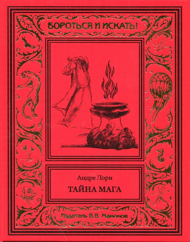 Книга Тайна мага (Андре Лори) — 1