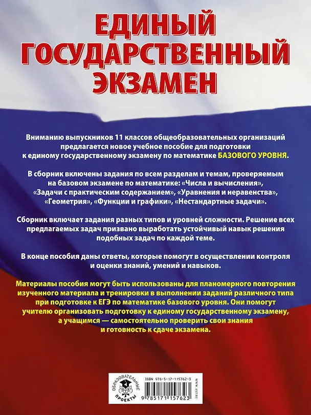 Книга ЕГЭ. Математика (60x84/8). Большой сборник тематических заданий для подготовки к единому государственному экзамену. Базовый уровень (Иван Ященко) — 2