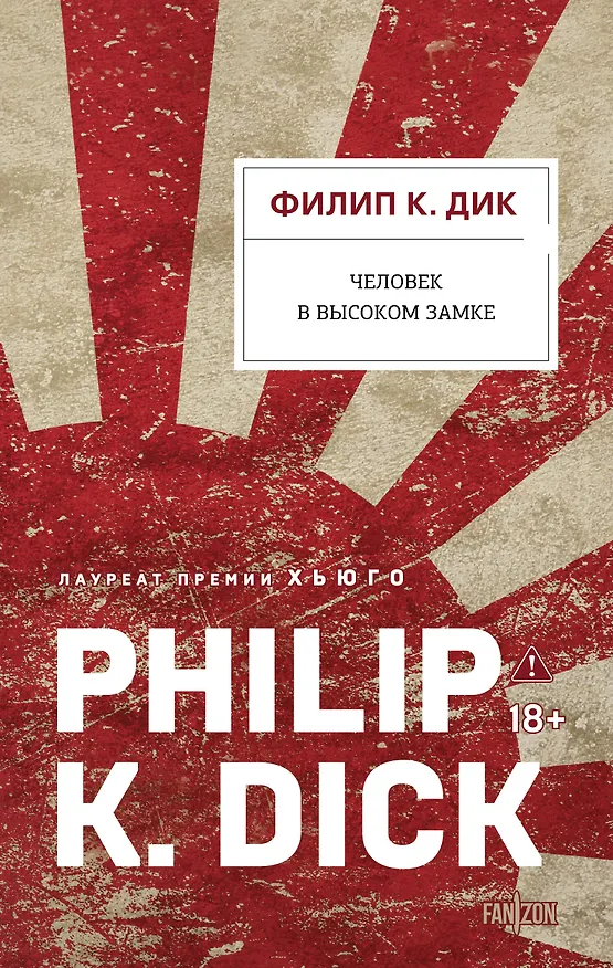 Книга Человек в Высоком замке (Филип Киндред Дик) — 1