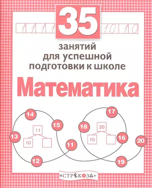 35 занятий для успешной подготовки к школе. Математика — 2308065 — 1