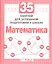 35 занятий для успешной подготовки к школе. Математика — 2308065 — 1