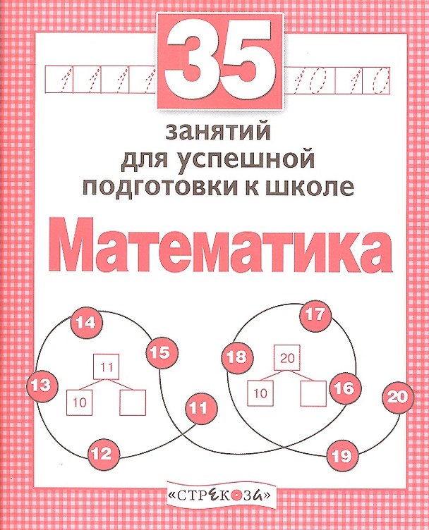 Книга 35 занятий для успешной подготовки к школе. Математика (Н. Терентьева) — 1