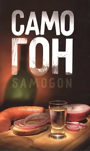 Самогон.Samogon