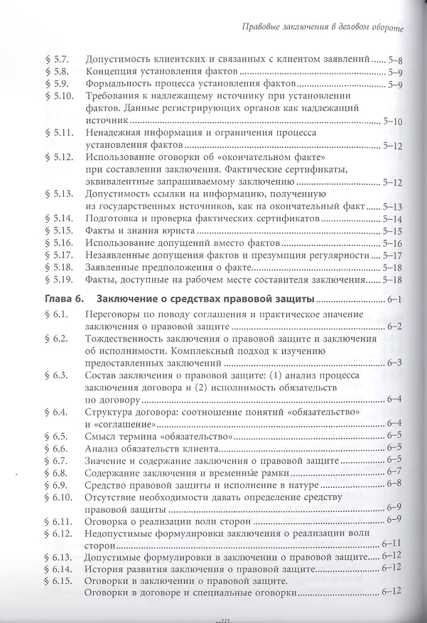 Книга Правовые заключения в деловом обороте () — 6