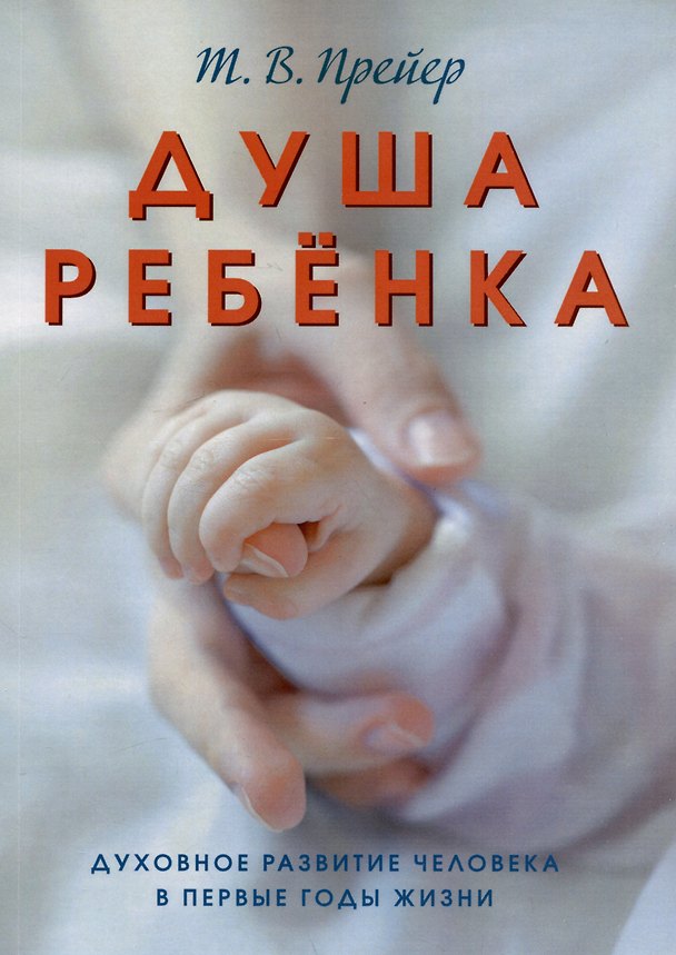 Книга Душа ребенка. Духовное развитие человека в первые годы жизни (Тьерри Вильям Прейер) — 1