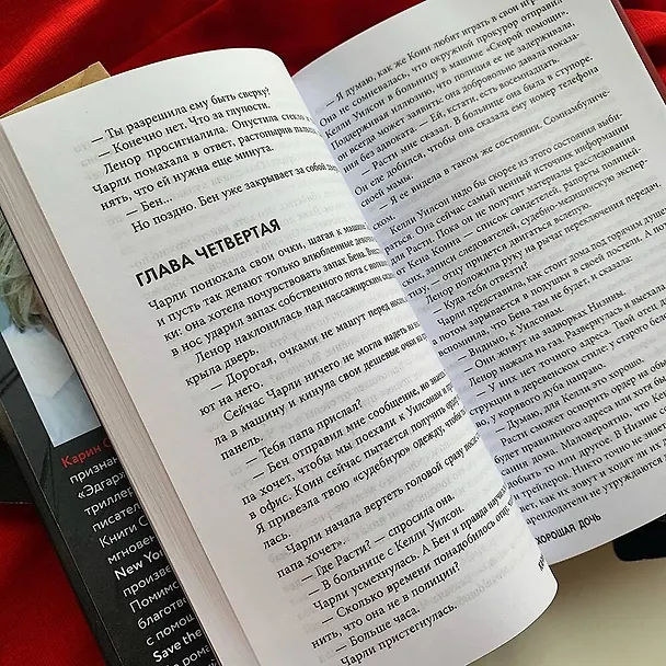 Книга Хорошая дочь (Карин Слотер) — 10