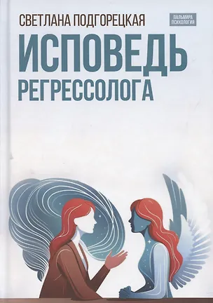 Книга Исповедь регрессолога (Светлана Подгорецкая)