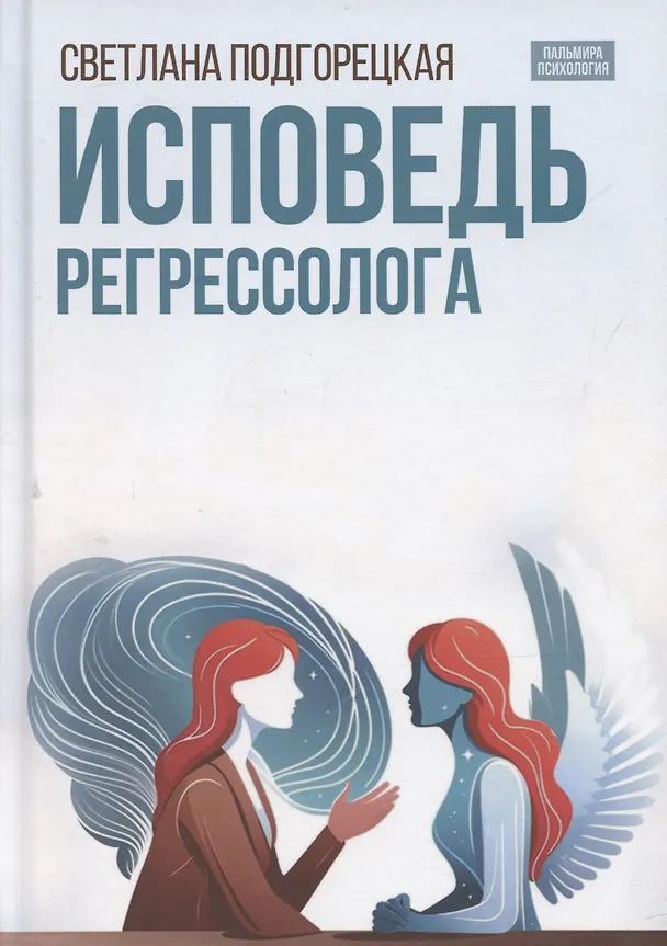Книга Исповедь регрессолога (Светлана Подгорецкая) — 1