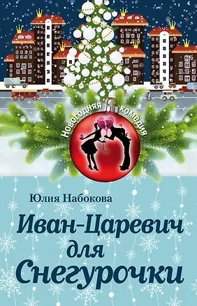 Книга Иван-Царевич для Снегурочки (Юлия Набокова)