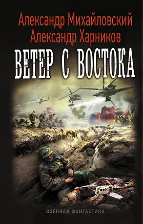 Книга Ветер с востока (Александр Михайловский)