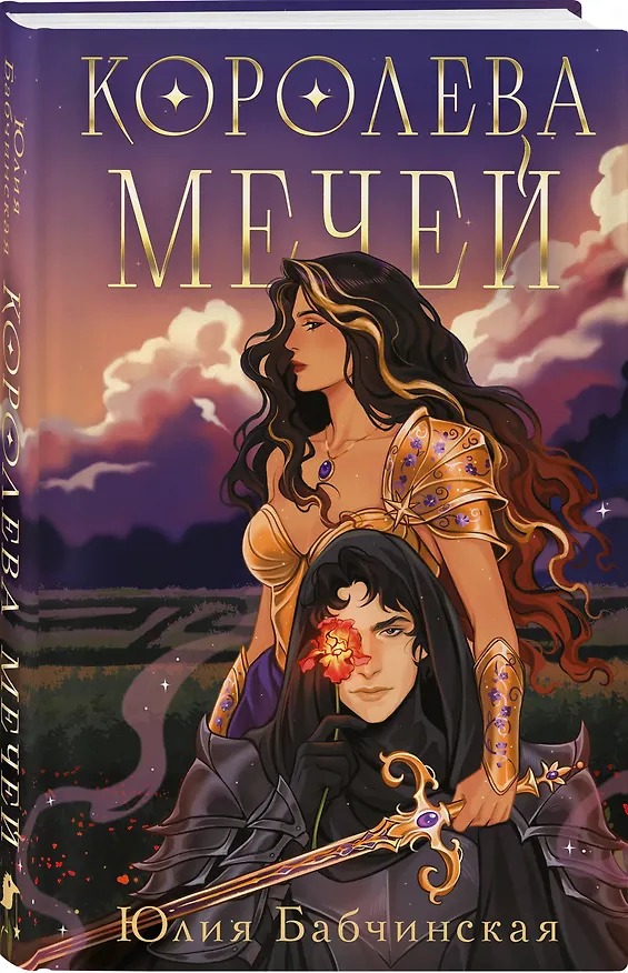 Книга Комплект 2-х книг "Магиваррия" (Ночь девы + Королева мечей) (Юлия Бабчинская) — 6