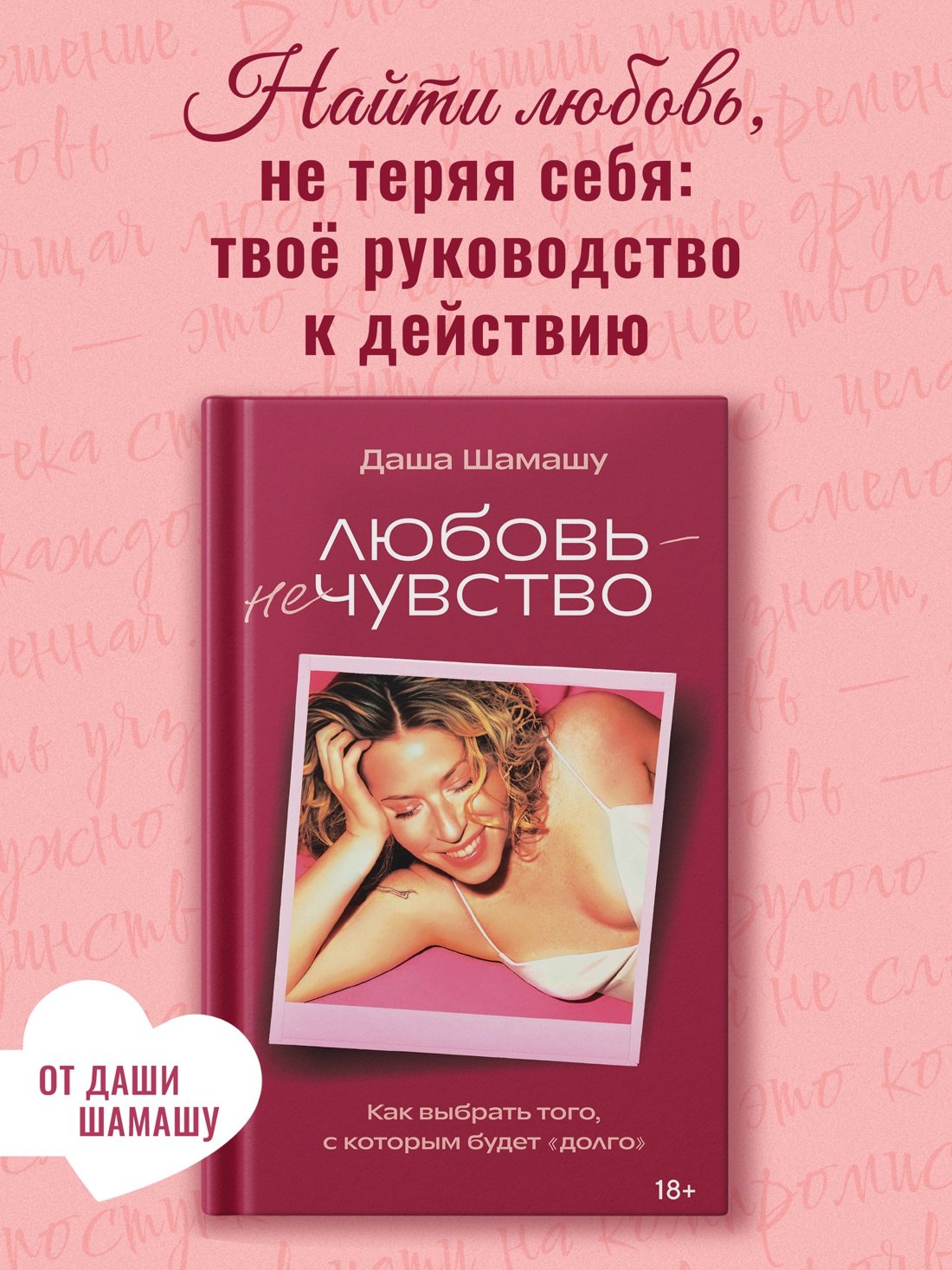 Шамашу Дарья: Любовь — не чувство. Как выбрать того, с которым будет «долго»