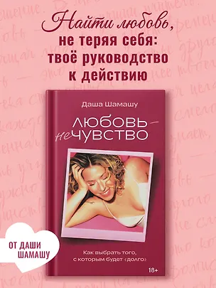 Книга Любовь — не чувство. Как выбрать того, с которым будет «долго» (Дарья Шамашу)
