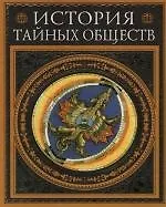 История тайных обществ