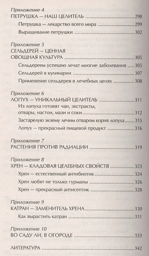 Книга Наши дачные лекари - живые витамины. Овощные и дикорастущие растения (Ирина Чудаева) — 8