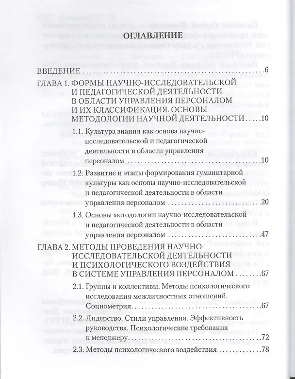 Книга Организация научно-исследовательской  и педагогической деятельности в области управления персоналом: учебное пособие (Сергей Самыгин) — 2