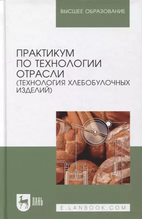 Практикум по технологии отрасли (технология хлебобулочных изделий): Уч.пособие — 2508128 — 1