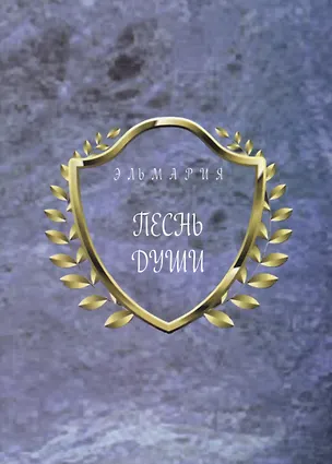Книга Песнь души ()
