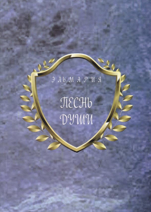 Книга Песнь души () — 1
