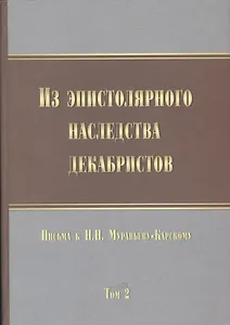 Из эпистолярного наследства декабристов. Письма к Н. Н. Муравьеву-Карскому. Том 2