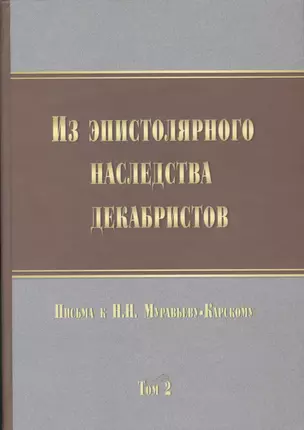 Из эпистолярного наследства декабристов. Письма к Н. Н. Муравьеву-Карскому. Том 2 — 2541726 — 1