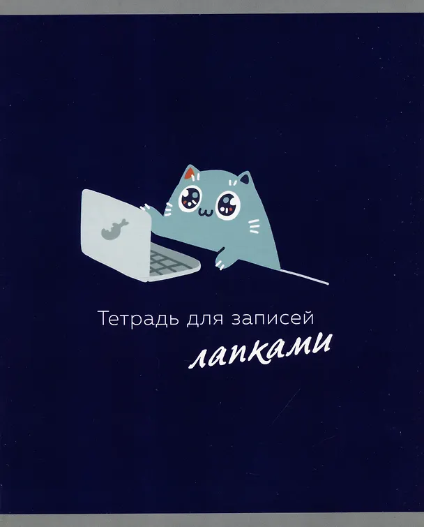 Тетрадь общая «Тетрадь для лапок (Эксклюзив)» в ассортименте, 48 листов в клетку, A5 - Listoff 2980138 — 6