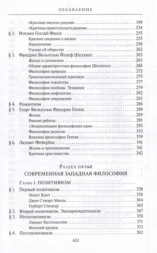 Книга Комплект История западной философии: В 2-х книгах. Книга I: Античность. Средневековье. Возрождение. Книга II: Новое время. Современная западная философия (2 книги) (Виктор Лега) — 11