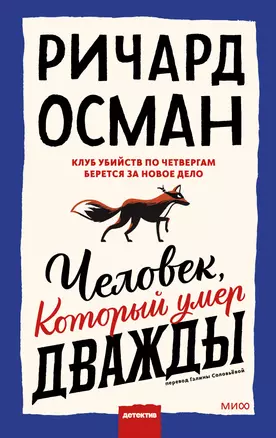 Человек, который умер дважды — 2906878 — 1