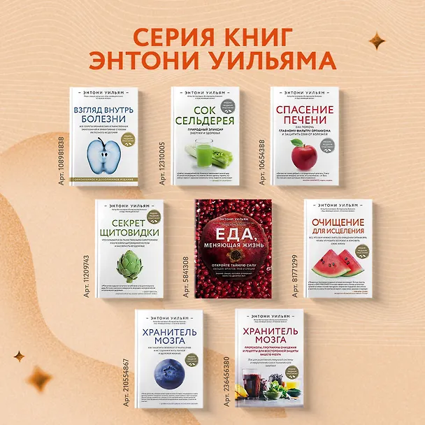 Книга Очищение для исцеления. Все, что вам нужно знать об очищении организма, чтобы улучшить здоровье и изменить свою жизнь (Энтони Уильям) — 8