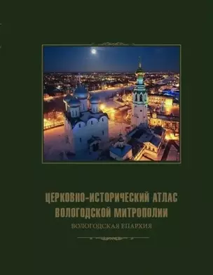 Церковно-исторический атлас Вологодской митрополии. Вологодская епархия — 2874645 — 1