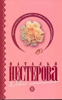 Книга Давай поженимся!: [рассказы] (Наталья Нестерова)