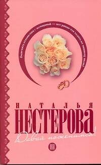 Книга Давай поженимся!: [рассказы] (Наталья Нестерова) — 1