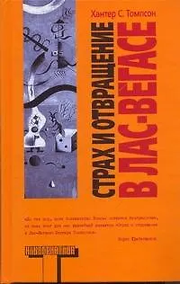 Книга Страх и отвращение в Лас-Вегасе (Хантер Стоктон Томпсон)