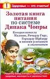 Книга Золотая книга питания Дипака Чопры (Ирина Вознесенская)