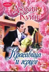 Красавица и герцог: роман