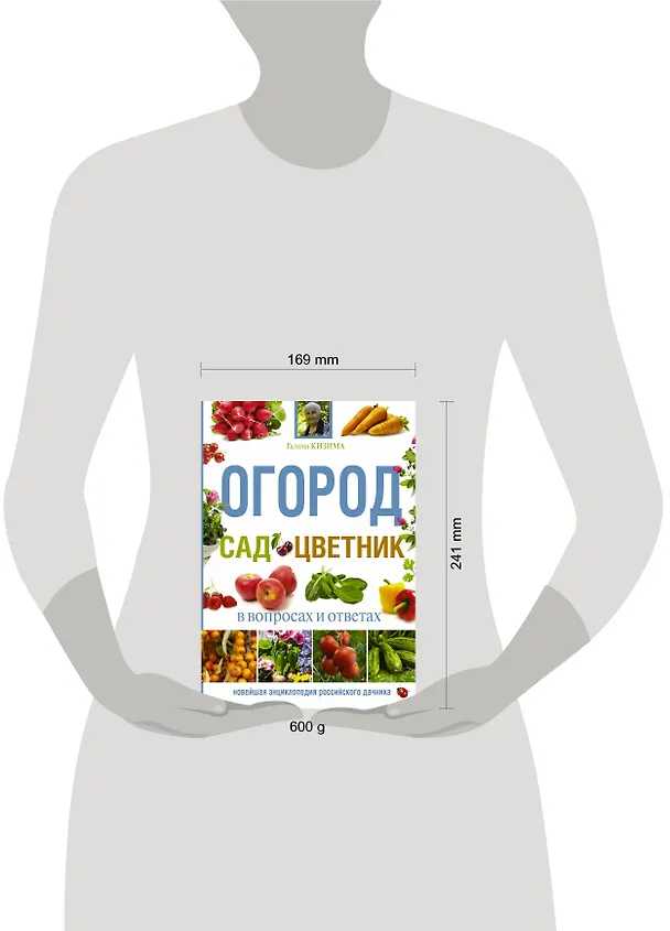 Книга Огород, сад, цветник в вопросах и ответах (Галина Кизима) — 4