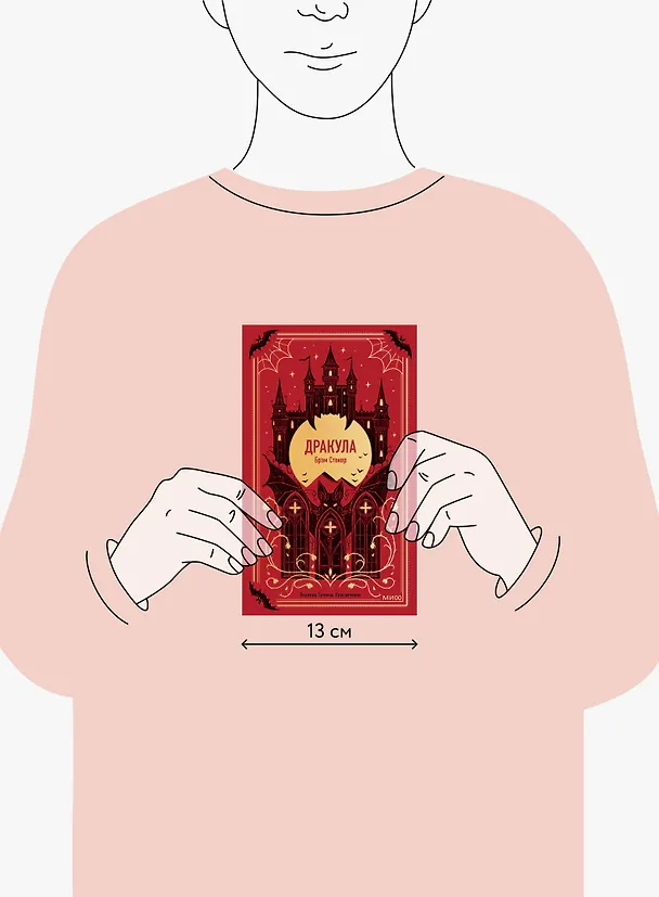 Книга Дракула. Вечные истории (Брэм Стокер) — 14