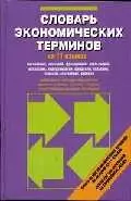 Словарь экономических терминов на 11 языках — 1899352 — 1