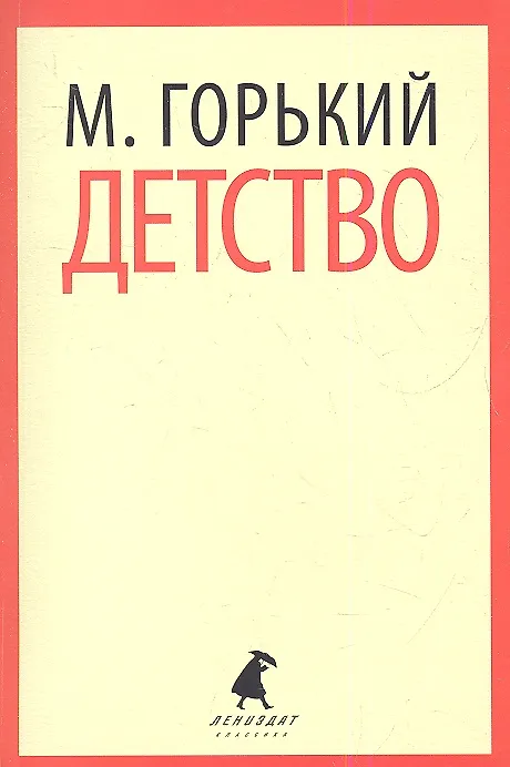 Книга Детство : Повесть (Максим Горький) — 1